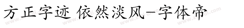 方正字迹 依然淡风字体转换